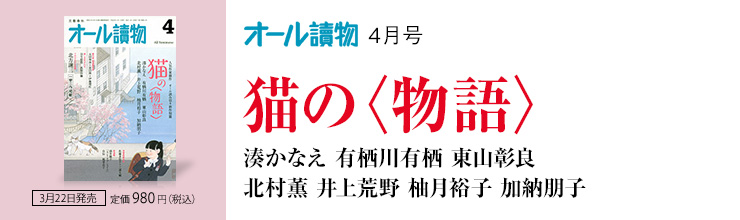 オール讀物4月号【総力特集】豪華人気作家競作 猫の〈物語〉 オール讀物4月号【総力特集】豪華人気作家競作 猫の〈物語〉