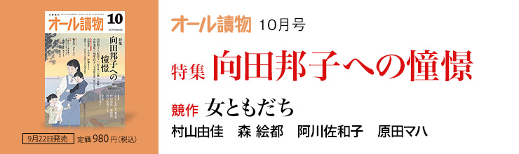 オール讀物10月号【特集】 向田邦子への憧憬
/【競作】女ともだち
村山由佳 森 絵都 阿川佐和子 原田マハ オール讀物10月号【特集】 向田邦子への憧憬/【競作】女ともだち 村山由佳 森 絵都 阿川佐和子 原田マハ