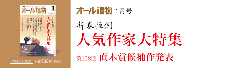 オール讀物1月号 新春恒例 人気作家大特集/第158回 直木賞候補作発表 オール讀物1月号 新春恒例 人気作家大特集/第158回 直木賞候補作発表
