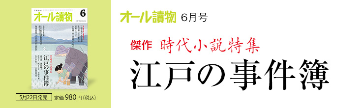 オール讀物6月号 傑作 時代小説特集 江戸の事件簿 オール讀物6月号 傑作 時代小説特集 江戸の事件簿