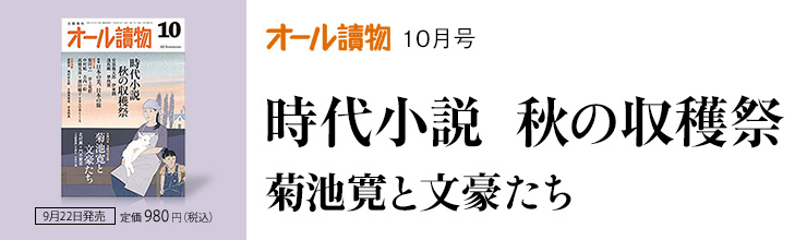 オール讀物10月号 時代小説 秋の収穫祭/菊池寛と文豪たち オール讀物10月号 時代小説 秋の収穫祭/菊池寛と文豪たち