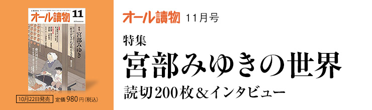 オール讀物11月号 特集 宮部みゆきの世界 読切200枚&インタビュー オール讀物11月号 特集 宮部みゆきの世界 読切200枚&インタビュー