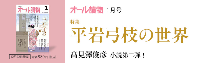 オール讀物1月号　特集 平岩弓枝の世界