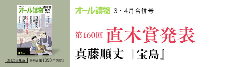 オール讀物3・4月合併号　第160回 直木賞発表　真藤順丈『宝島』 