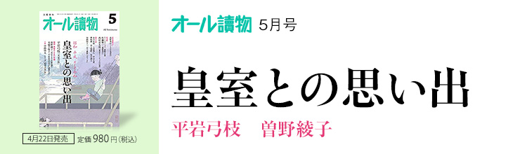 オール讀物5月号 皇室との思い出 平岩弓枝 曽野綾子 オール讀物5月号 皇室との思い出 平岩弓枝 曽野綾子