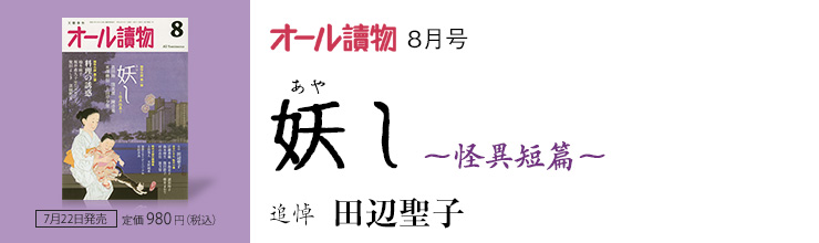 オール讀物8月号　妖し（あやし）～怪異短篇～／追悼 田辺聖子