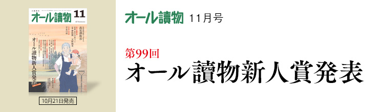 オール讀物11月号　第99回 オール讀物新人賞発表