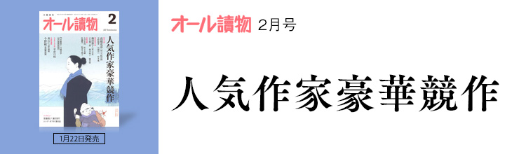 オール讀物2月号 人気作家豪華競作 オール讀物2月号 人気作家豪華競作
