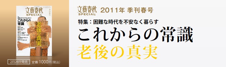 文藝春秋SPECIAL 2011年春号 特集:困難な時代を不安なく暮らす これからの常識 老後の真実 文藝春秋SPECIAL 2011年春号 特集:困難な時代を不安なく暮らす これからの常識 老後の真実