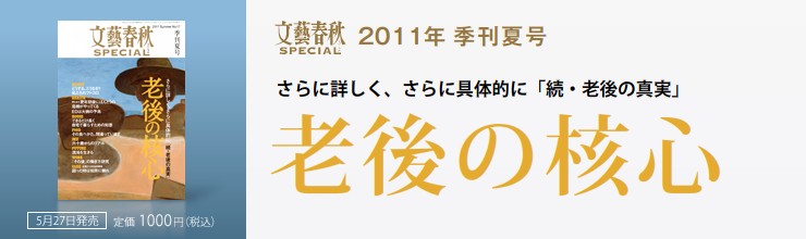 文藝春秋SPECIAL 2011年夏号 老後の核心 文藝春秋SPECIAL 2011年夏号 老後の核心