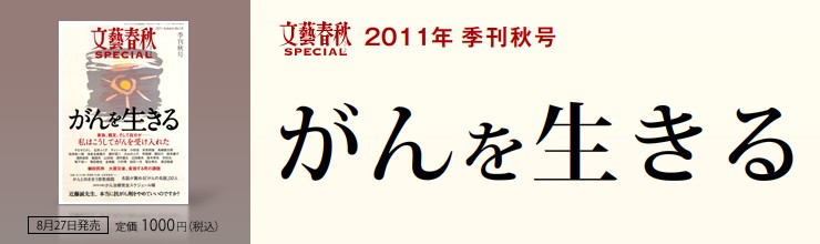 文藝春秋SPECIAL 2011年秋号 がんを生きる 文藝春秋SPECIAL 2011年秋号 がんを生きる