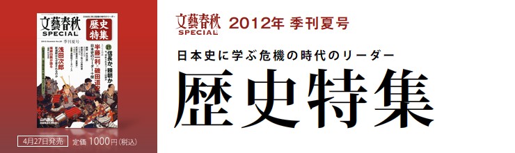 文藝春秋SPECIAL 2012年夏号 歴史特集 日本史に学ぶ危機の時代のリーダー 文藝春秋SPECIAL 2012年夏号 歴史特集 日本史に学ぶ危機の時代のリーダー