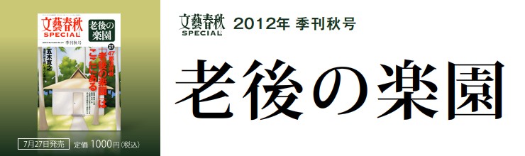 文藝春秋SPECIAL 2012年秋号 総力特集 47都道府県「老後の楽園」はここにある 文藝春秋SPECIAL 2012年秋号 総力特集 47都道府県「老後の楽園」はここにある