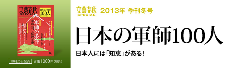 文藝春秋SPECIAL 2013年冬号 日本の軍師 100人 日本人には「知恵」がある! 文藝春秋SPECIAL 2013年冬号 日本の軍師 100人 日本人には「知恵」がある!