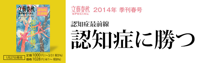 文藝春秋SPECIAL 2014年春号 認知症最前線 認知症に勝つ 文藝春秋SPECIAL 2014年春号 認知症最前線 認知症に勝つ