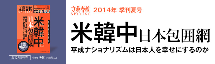 文藝春秋SPECIAL 2014年夏号 米韓中日本包囲網 文藝春秋SPECIAL 2014年夏号 米韓中日本包囲網