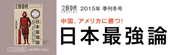 文藝春秋SPECIAL 2015年季刊冬号 中国、アメリカに勝つ! 日本最強論 文藝春秋SPECIAL 2015年季刊冬号 中国、アメリカに勝つ! 日本最強論