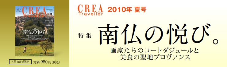 CREA Traveller Summer ���W�@�앧�̉x�сB ��Ƃ����̃R�[�g�_�W���[���Ɣ��H�̐��n�v�����@���X