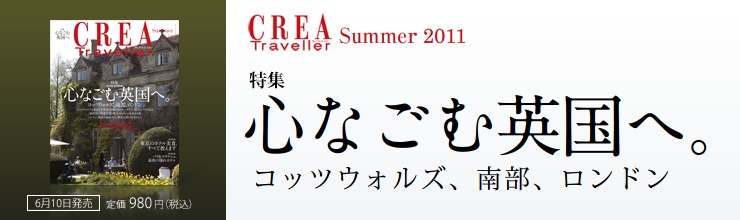 CREA Traveller Summer 特集 心なごむ英国へ。 England, full of comfort CREA Traveller Summer 特集 心なごむ英国へ。 England, full of comfort