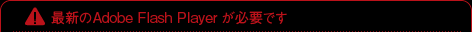 �ŐV��Adobe Flash Player ���K�v�ł�