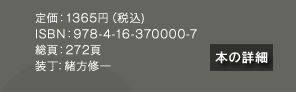 定価:1365円(税込) ISBN:978-4-16-370000-7 総頁:272頁 装丁:緒方修一