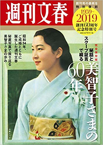 文春ムック　週刊文春 創刊60周年記念特別号 秘話とスクープ証言で綴る 美智子さまの60年