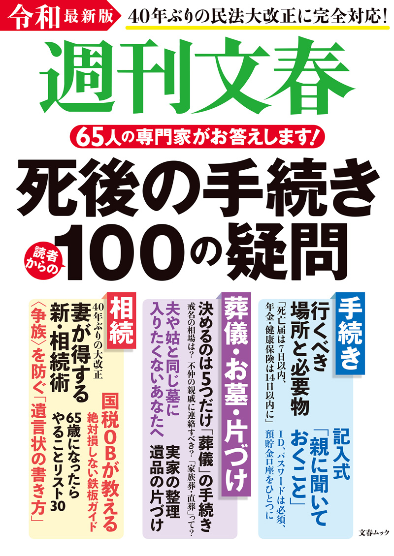 文春ムック 週刊文春 令和最新版 死後の手続き100の疑問