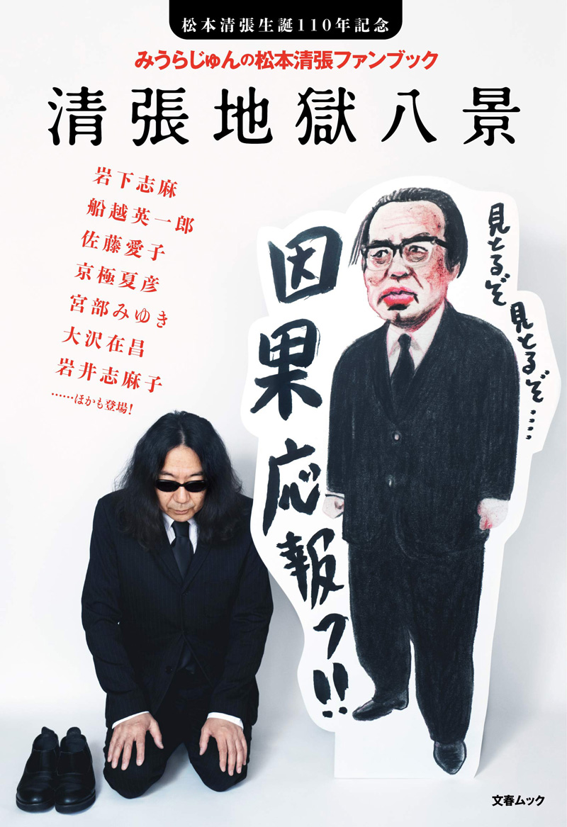 文春ムック 松本清張生誕110年記念 みうらじゅんの松本清張ファンブック 清張地獄八景