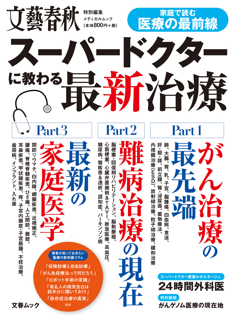 文春ムック 家庭で読む医療の最前線 スーパードクターに教わる最新治療