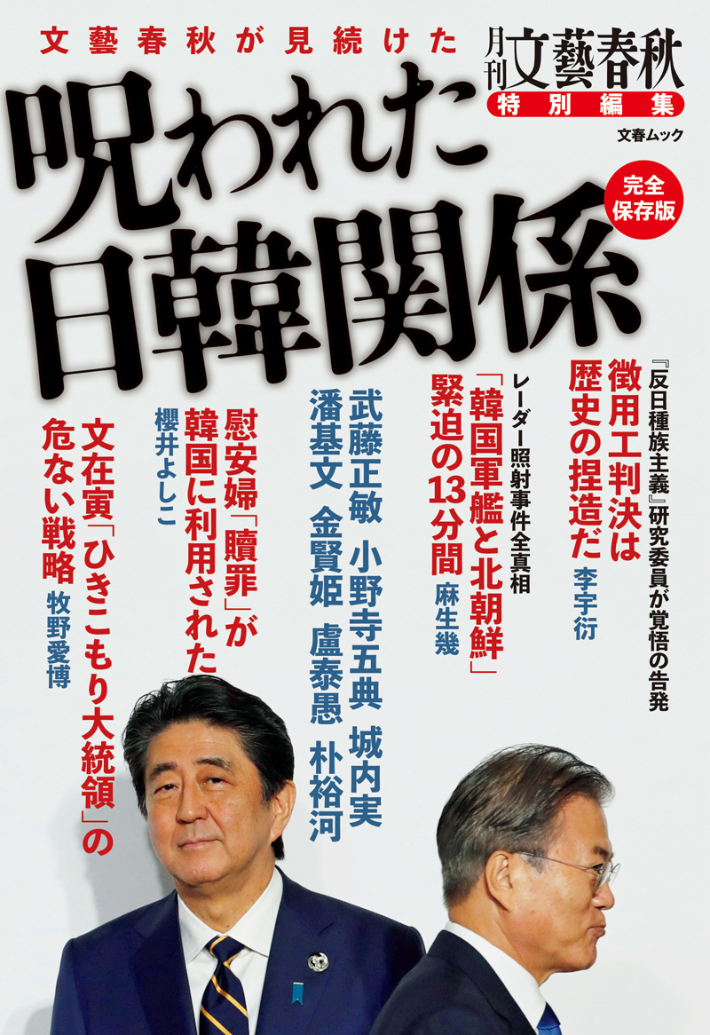 文春ムック 文藝春秋が見続けた 呪われた日韓関係