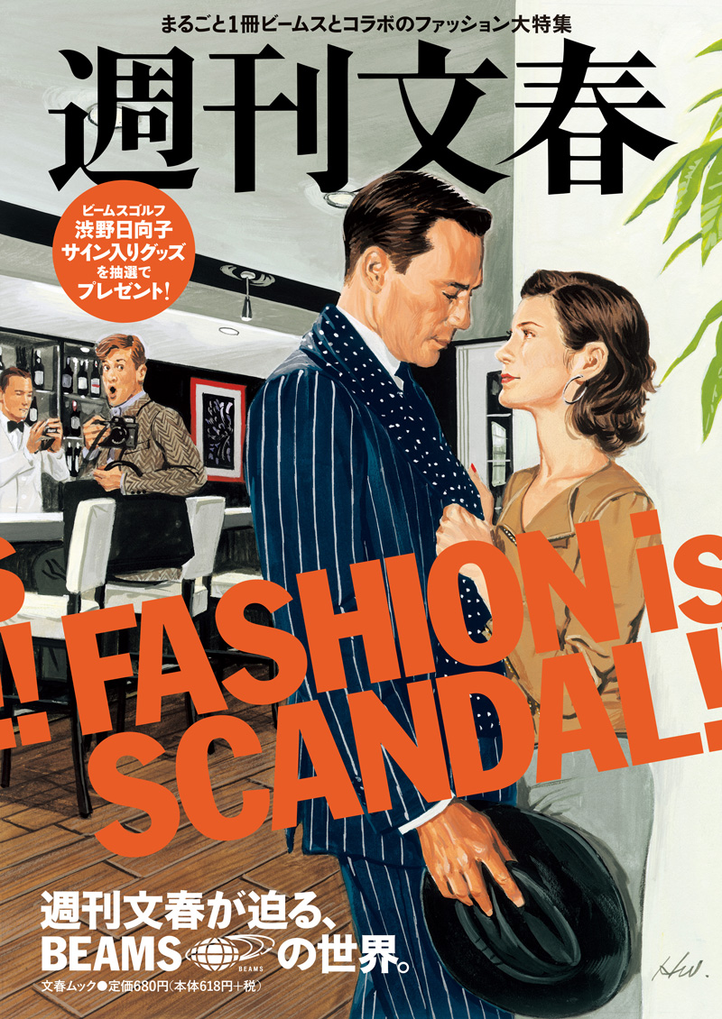 文春ムック 週刊文春 週刊文春が迫る、BEAMSの世界。