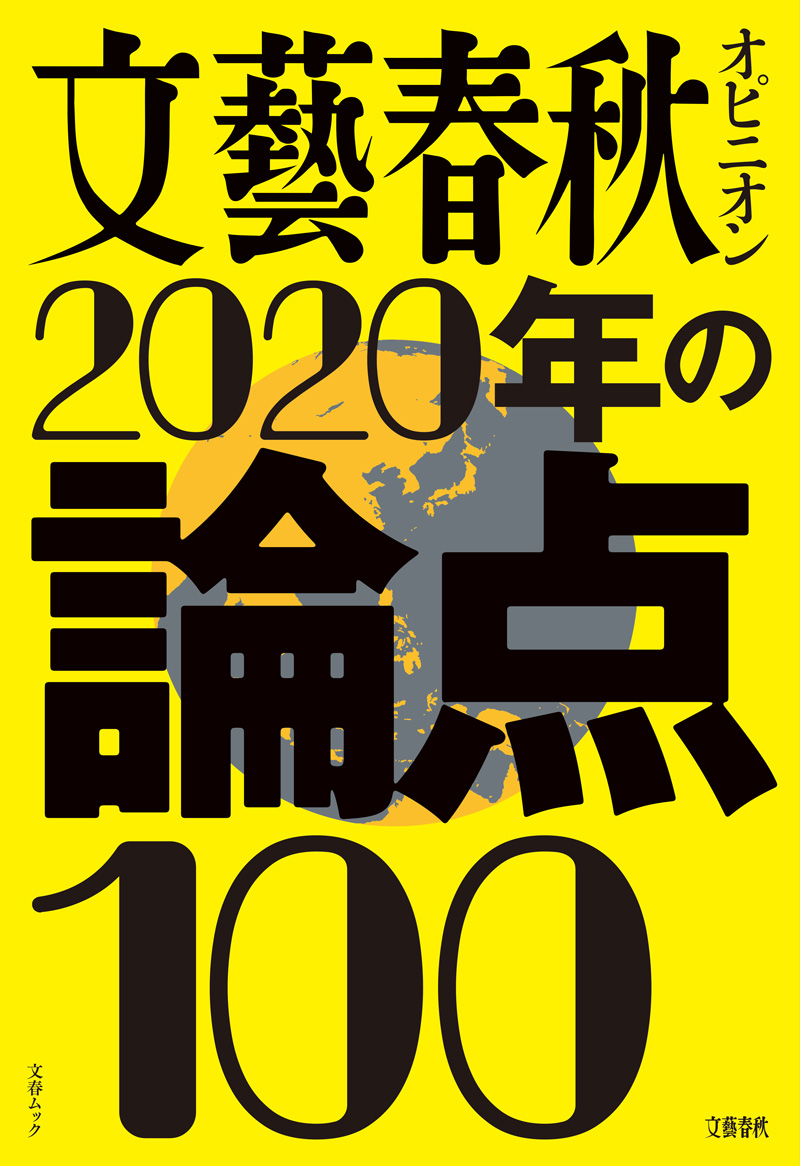 文藝春秋オピニオン　2020年の論点100