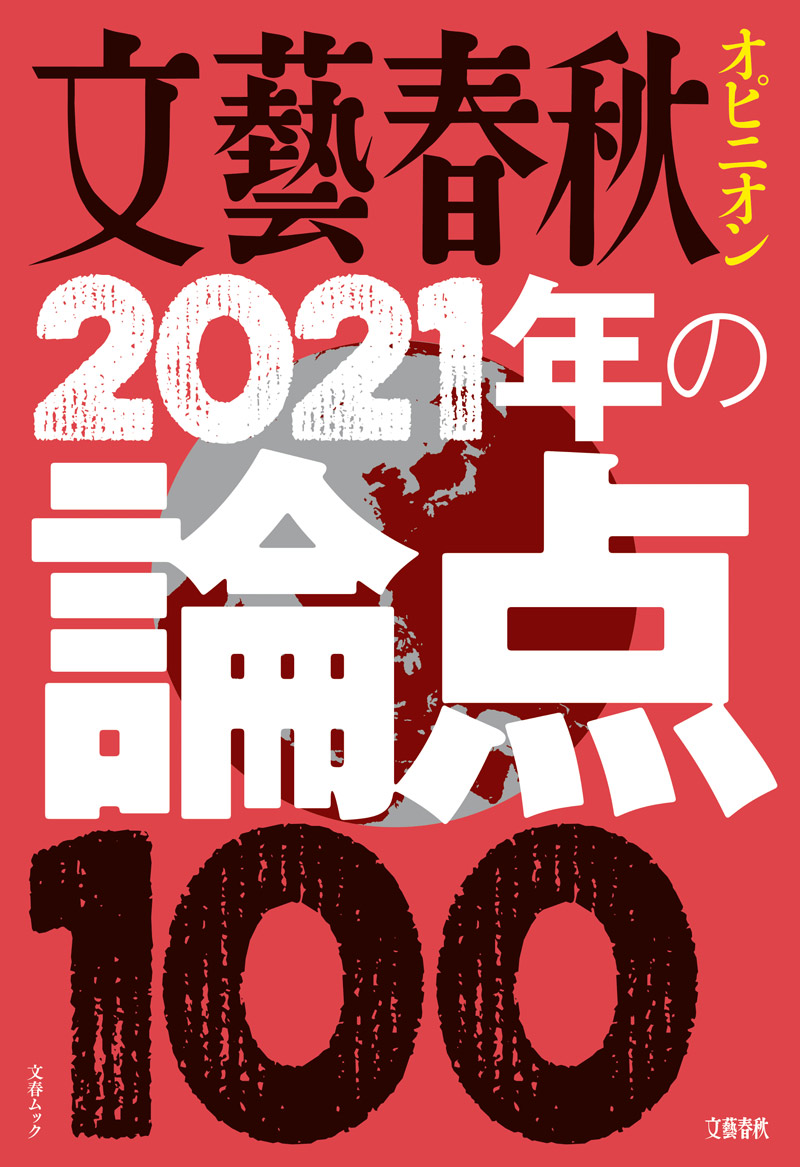 文春ムック　文藝春秋オピニオン　2021年の論点100
