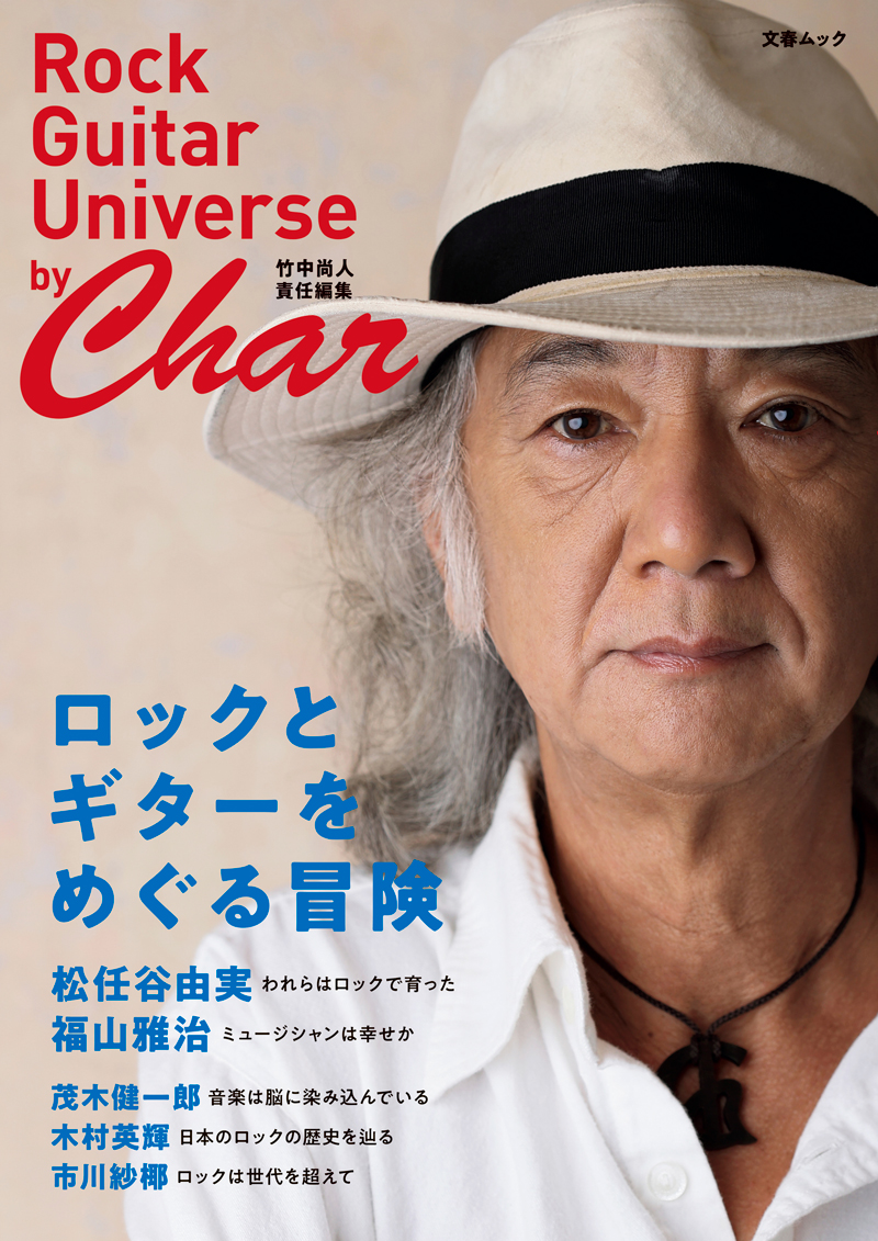 文春ムック　ロックとギターをめぐる冒険 by Char（Rock Guitar Universe by Char）竹中尚人 責任編集