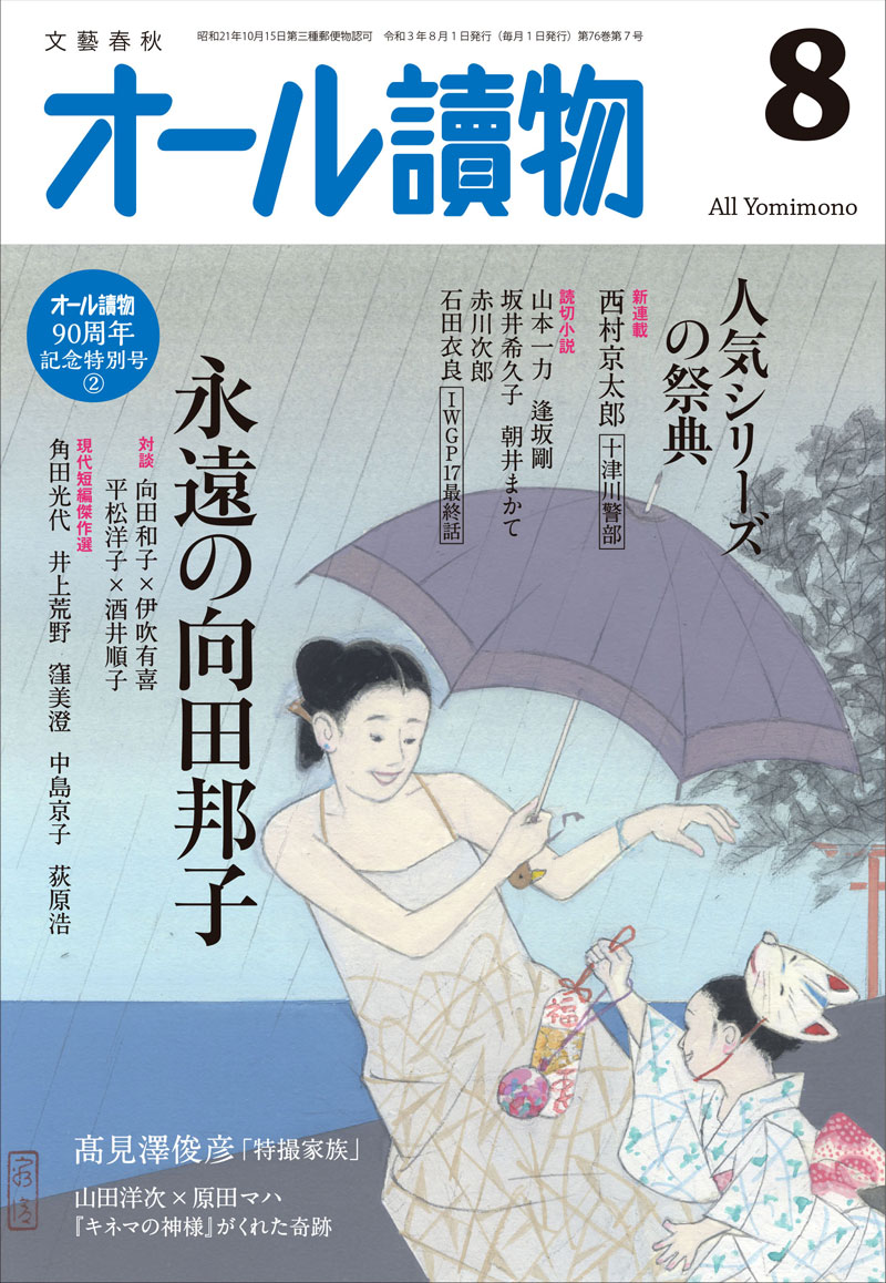 オール讀物 2021年8月号