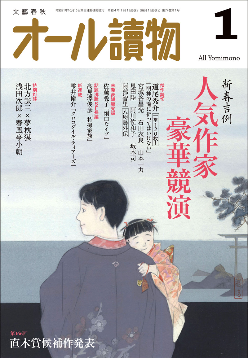 オール讀物2022年1月号