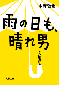 『雨の日も、晴れ男』 著者：水野敬也