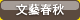 文藝春秋