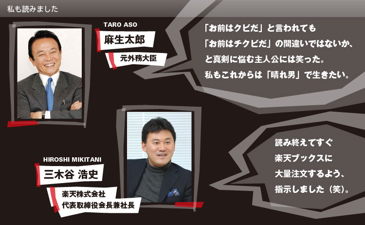 私も読みました[麻生太郎　元外務大臣] : [三木谷浩史　楽天株式会社代表取締役会長兼社長]