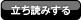 立ち読みボタン