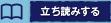 立ち読みボタン