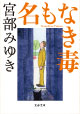 名もなき毒