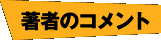 著者のコメント