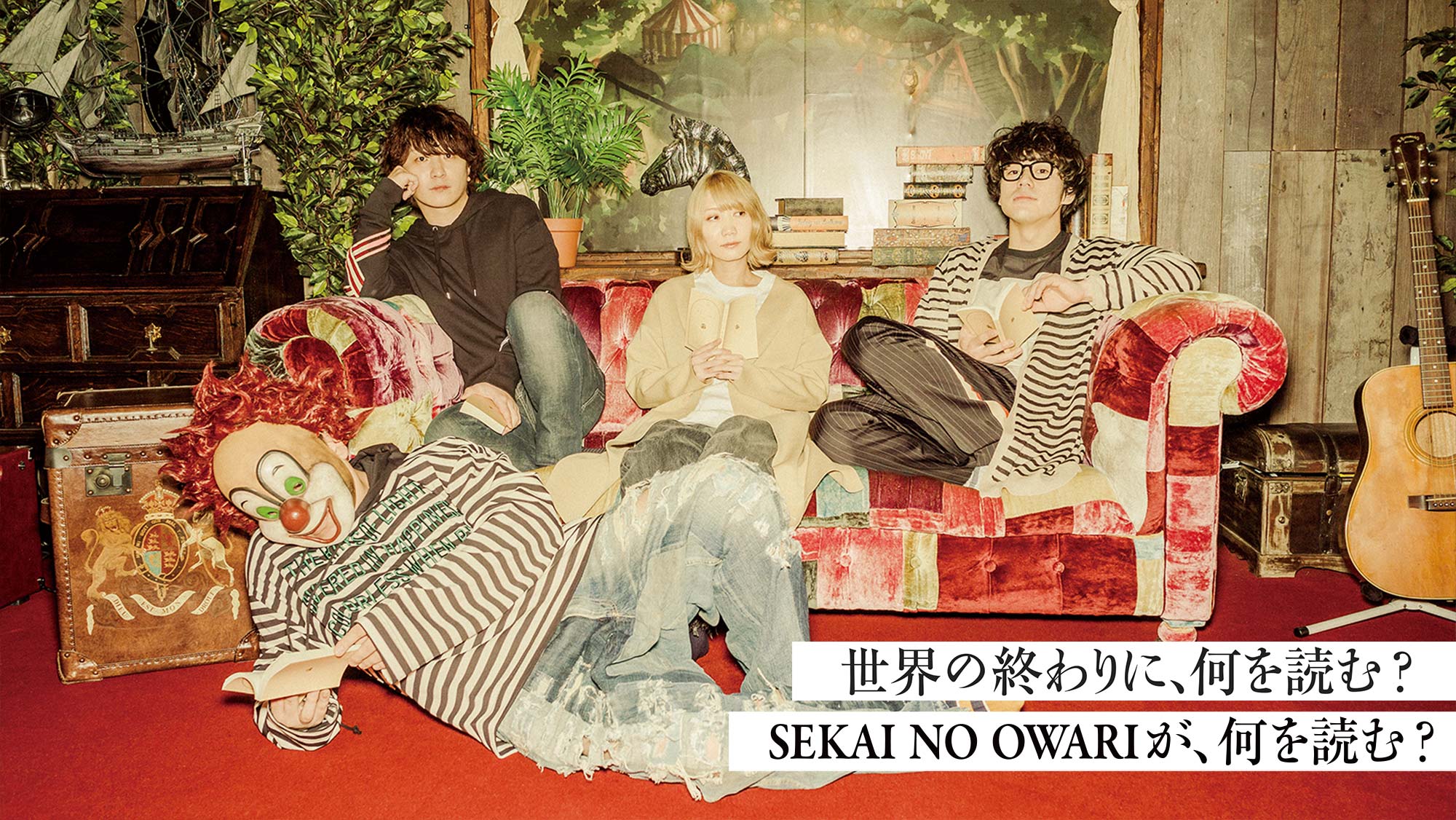 トップページ Sekai No Owari 文春文庫 文春文庫秋100ベストセレクション 文藝春秋