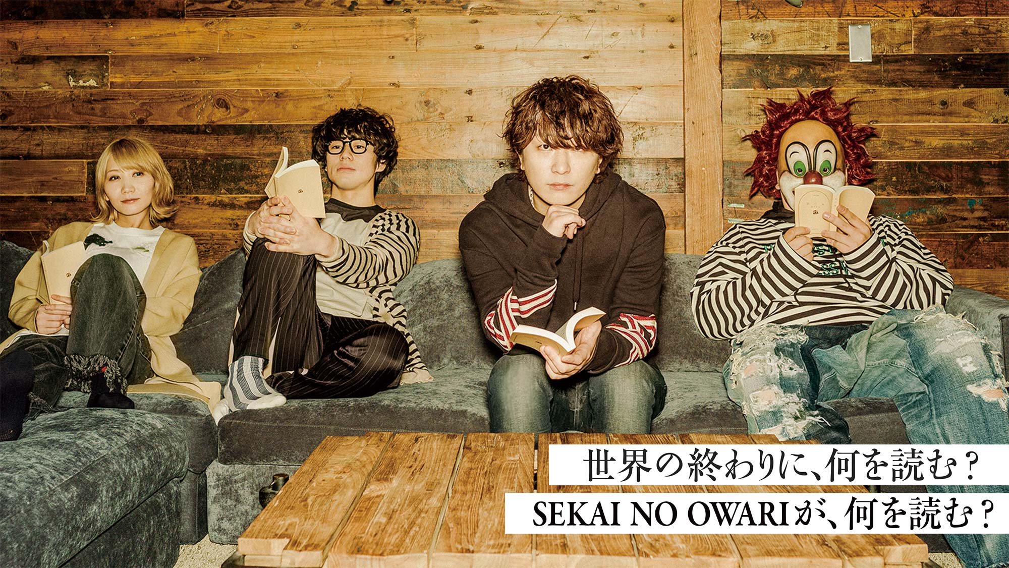 トップページ Sekai No Owari 文春文庫 文春文庫秋100ベストセレクション 文藝春秋