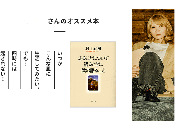 村上春樹『走ることについて語るときに僕の語ること』Saoriさんのオススメ本「いつかこんな風に生活してみたい。でも…四時には起きれない！」