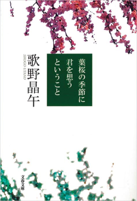 葉桜の季節に君を想うということ