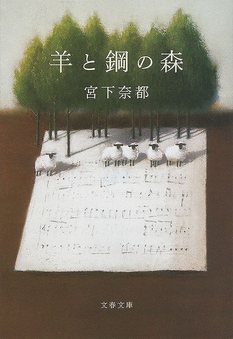 『羊と鋼の森』書影