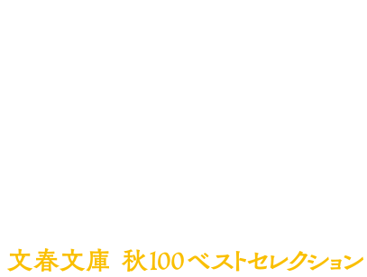 2020文春文庫 秋100ベストセレクション