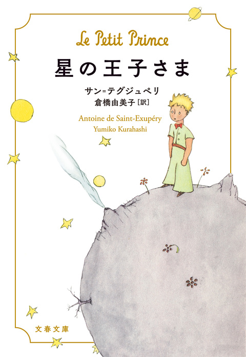 『星の王子さま』　書影